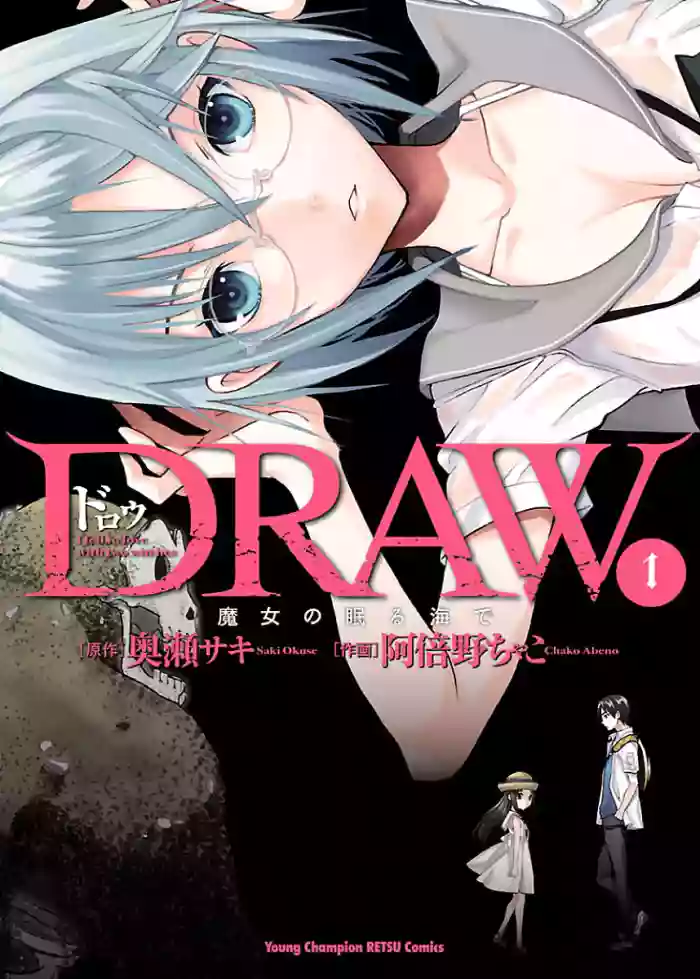 [阿倍野ちゃこ×奥瀬サキ]DRAW 魔女の眠る海で 第01巻