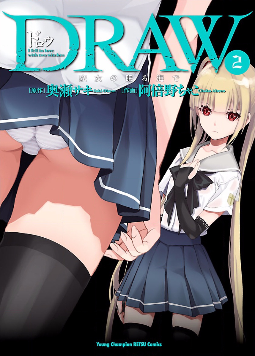 [阿倍野ちゃこ×奥瀬サキ]DRAW 魔女の眠る海で 第02巻 Page 1