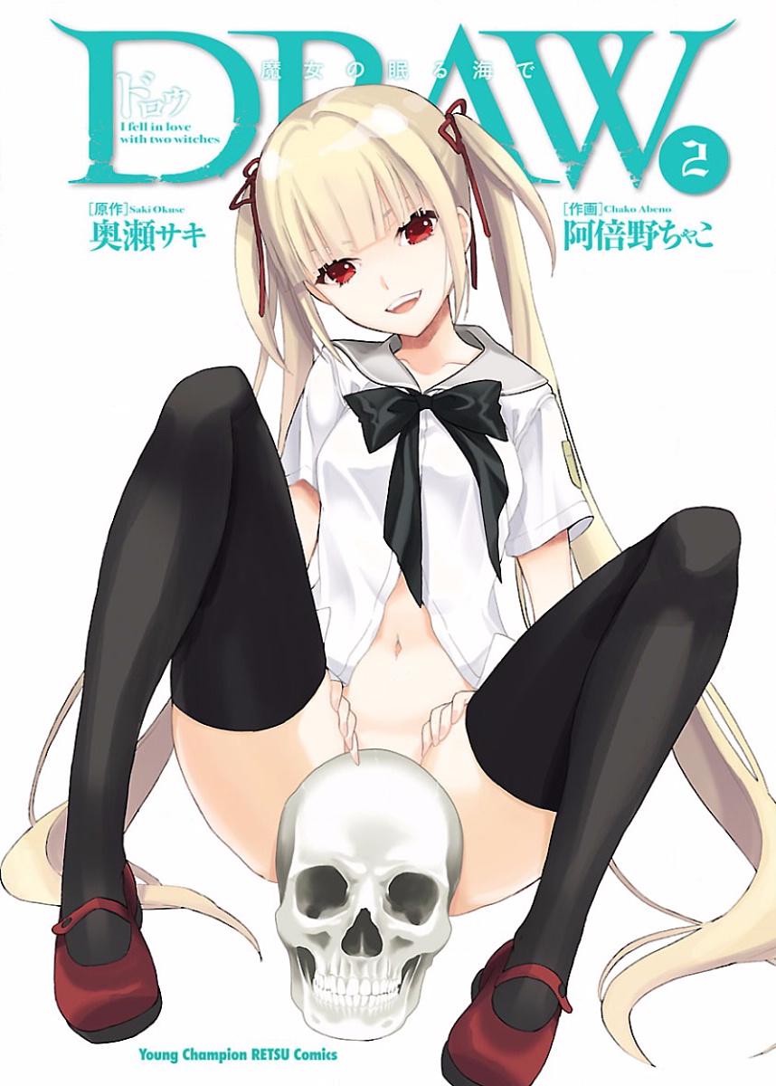[阿倍野ちゃこ×奥瀬サキ]DRAW 魔女の眠る海で 第02巻 Page 2