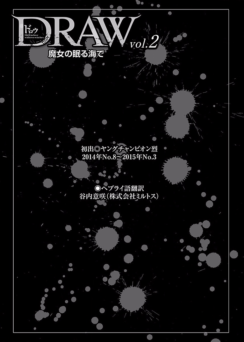 [阿倍野ちゃこ×奥瀬サキ]DRAW 魔女の眠る海で 第02巻 Page 200