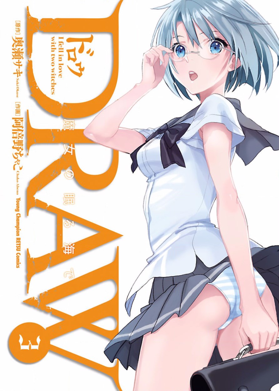 [阿倍野ちゃこ×奥瀬サキ]DRAW 魔女の眠る海で 第03巻 Page 2