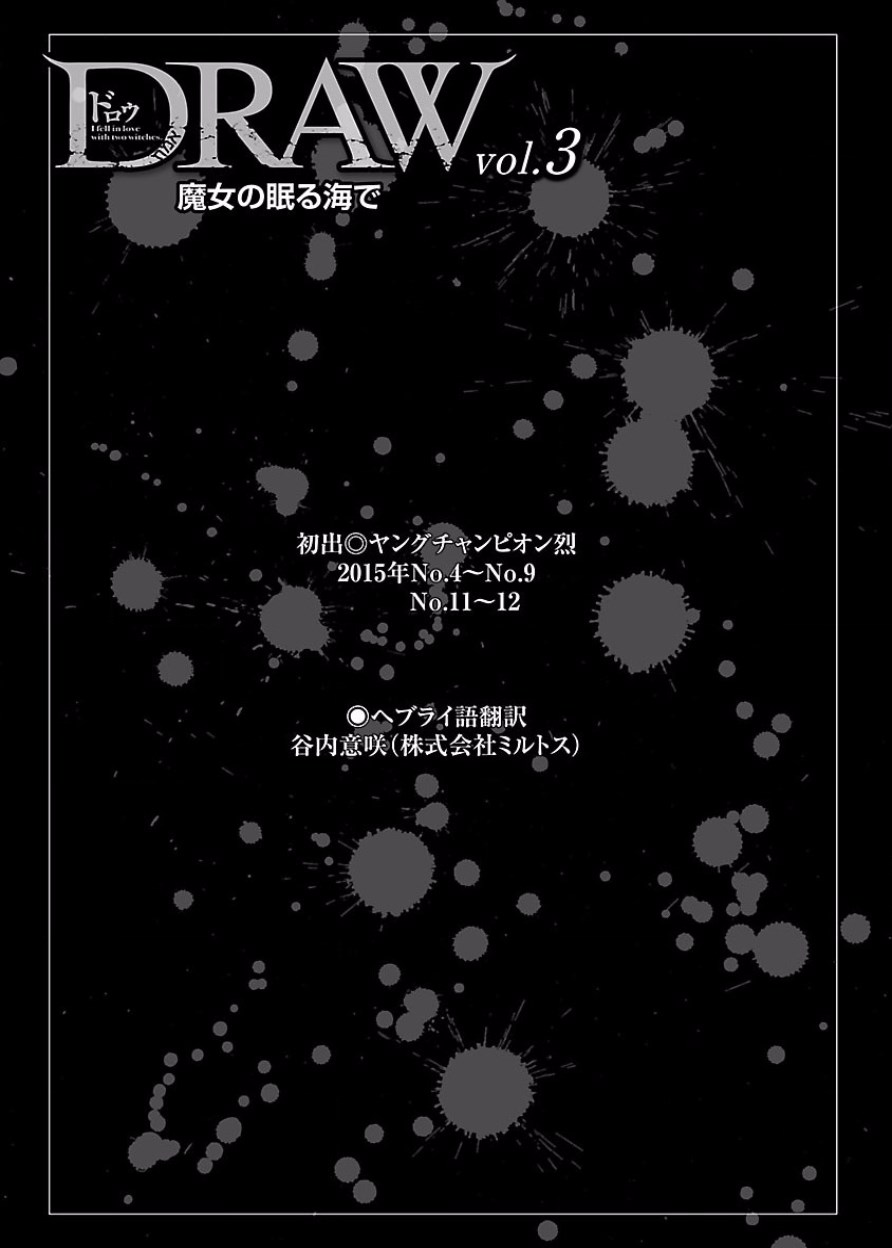 [阿倍野ちゃこ×奥瀬サキ]DRAW 魔女の眠る海で 第03巻 Page 200