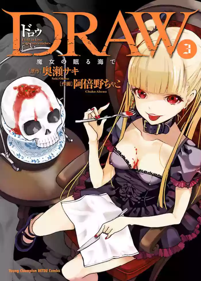 [阿倍野ちゃこ×奥瀬サキ]DRAW 魔女の眠る海で 第03巻