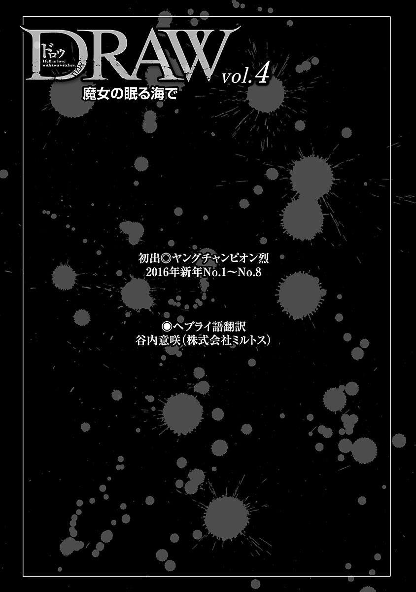 [阿倍野ちゃこ×奥瀬サキ]DRAW 魔女の眠る海で 第04巻 Page 198