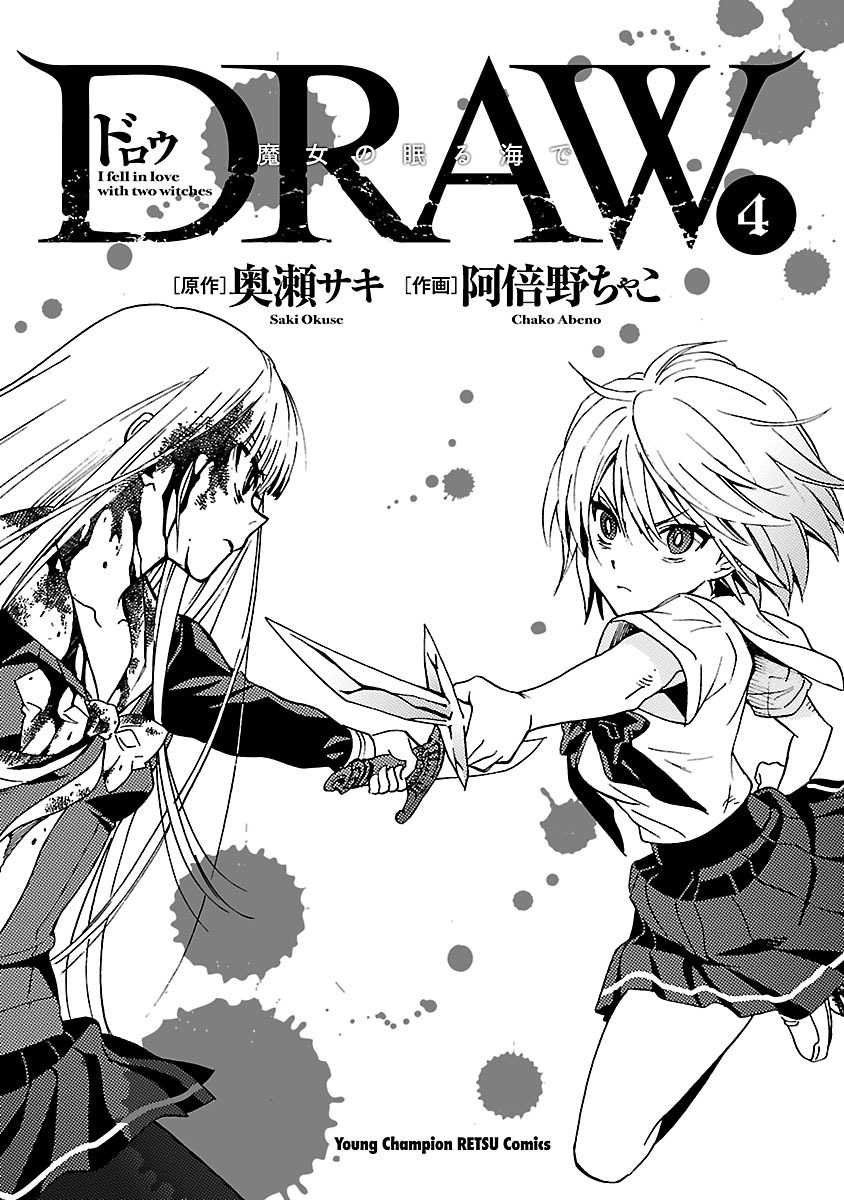 [阿倍野ちゃこ×奥瀬サキ]DRAW 魔女の眠る海で 第04巻 Page 2