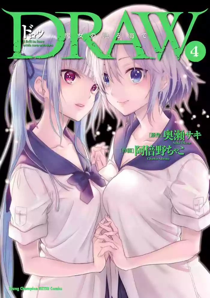 [阿倍野ちゃこ×奥瀬サキ]DRAW 魔女の眠る海で 第04巻