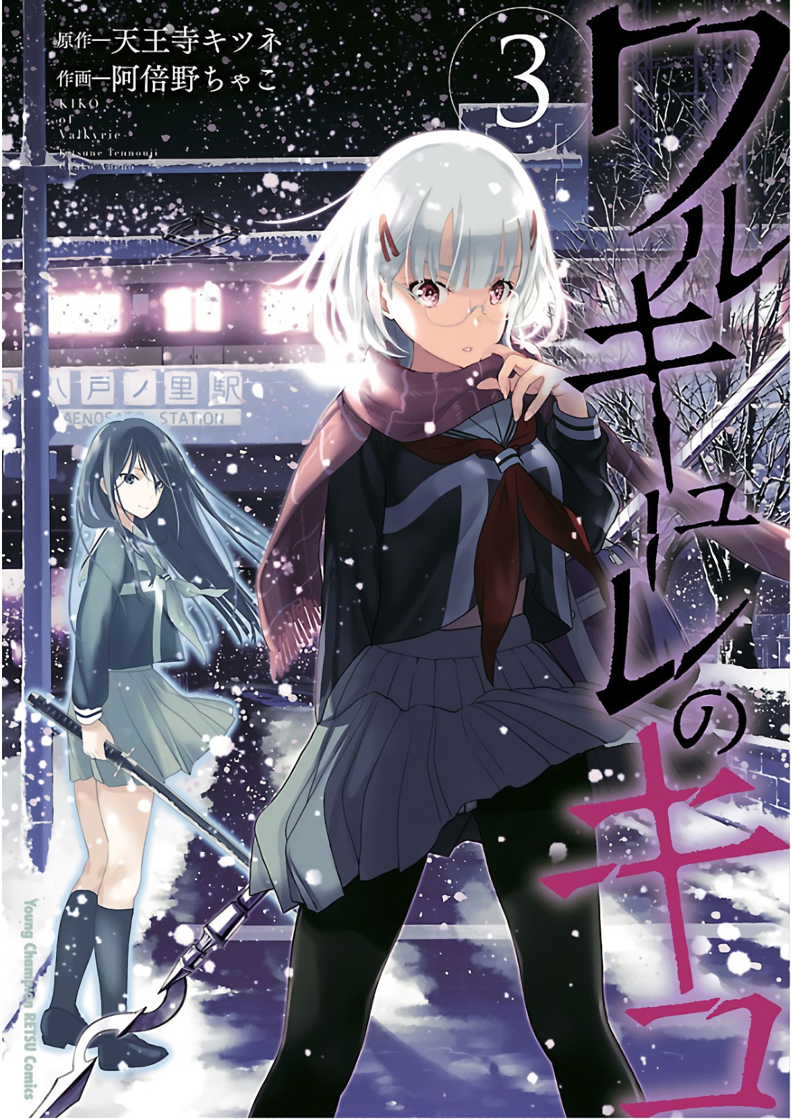 [阿倍野ちゃこ×天王寺キツネ]ワルキューレのキコ 第03巻 Page 1