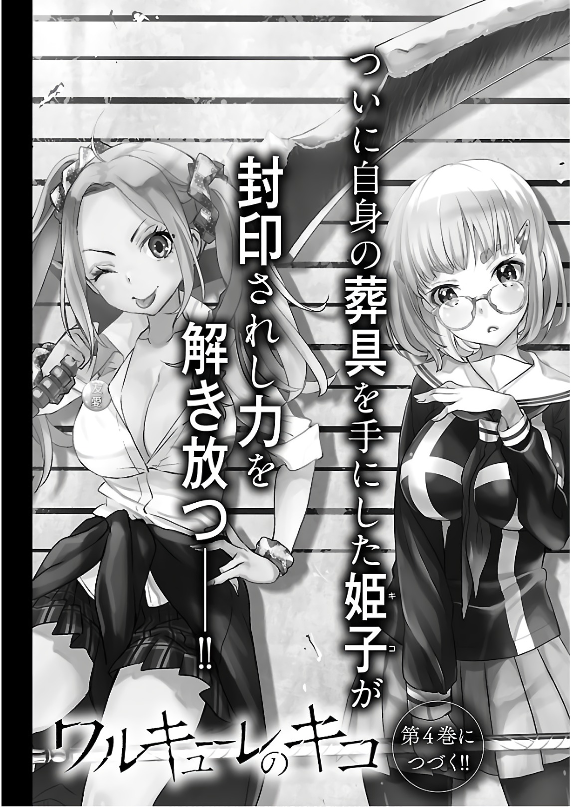 [阿倍野ちゃこ×天王寺キツネ]ワルキューレのキコ 第03巻 Page 160