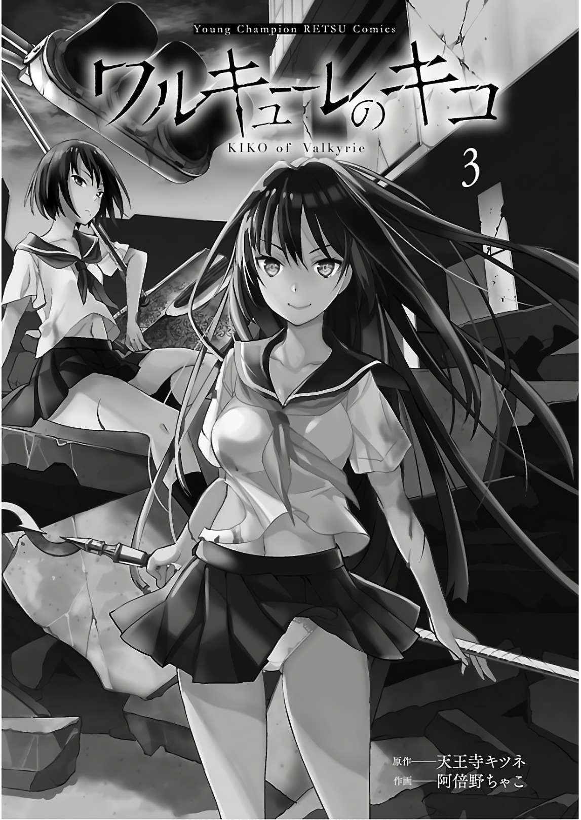 [阿倍野ちゃこ×天王寺キツネ]ワルキューレのキコ 第03巻 Page 2