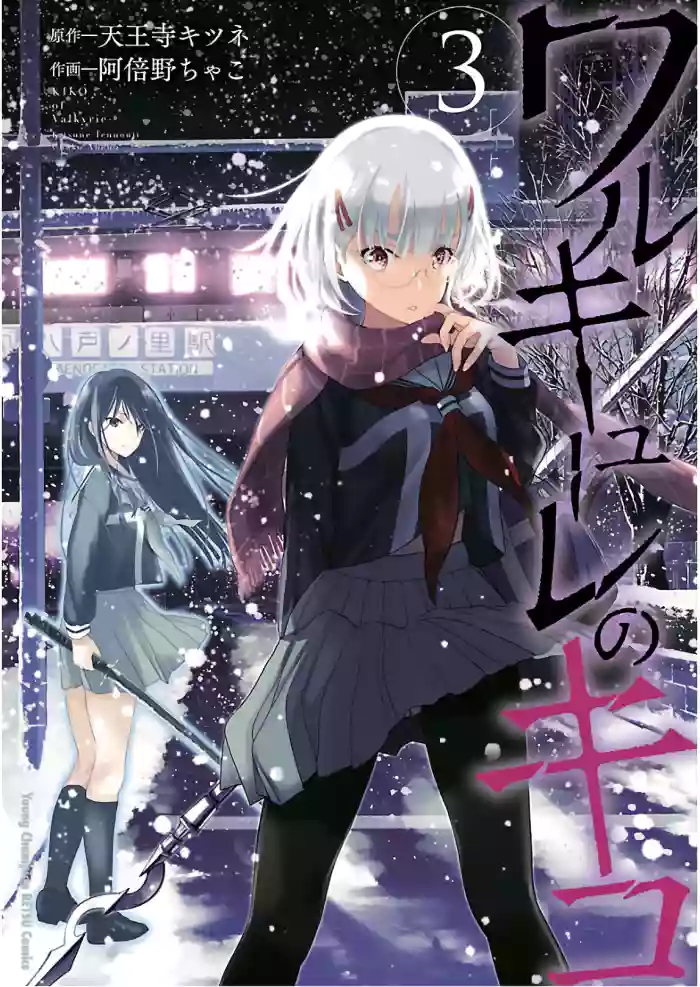 [阿倍野ちゃこ×天王寺キツネ]ワルキューレのキコ 第03巻