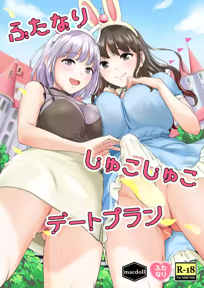 [macdoll (Shijou Mako)]Futanari Shukoshuko Date Plan | A Futanari Rub-rub Date Plan[English] [Aishi21] [Digital]