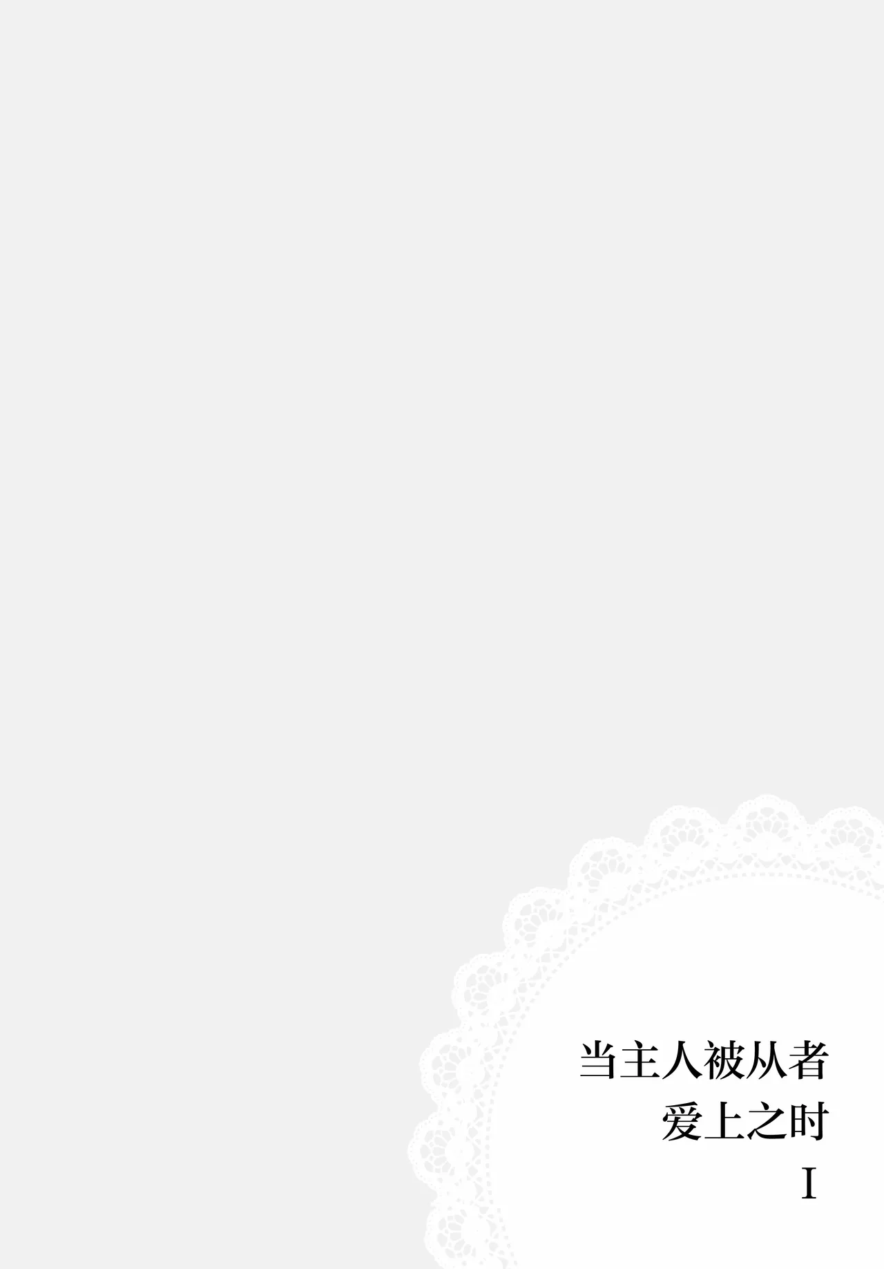 (Kouroumu 21) [Katakori Youtsuu Dry Eye (Masanaga)]Happy・Hallucination | 当主人爱上了他们的从者Ⅰ(Touhou Project) [Chinese] [白杨汉化组] Page 14