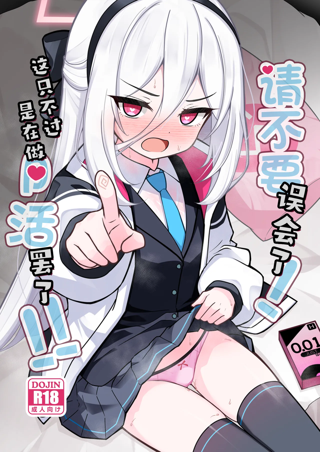 [Yuukyuu Hetansuki (Mamiyahara Hitoshige)]Kanchigai Shinaide Kudasai! Kore wa Tada no P-katsu desu kara!!丨请不要误会了!这只不过是在做P活罢了!!(Blue Archive) [Chinese] [角都九阳个人汉化] [Digital] Page 1