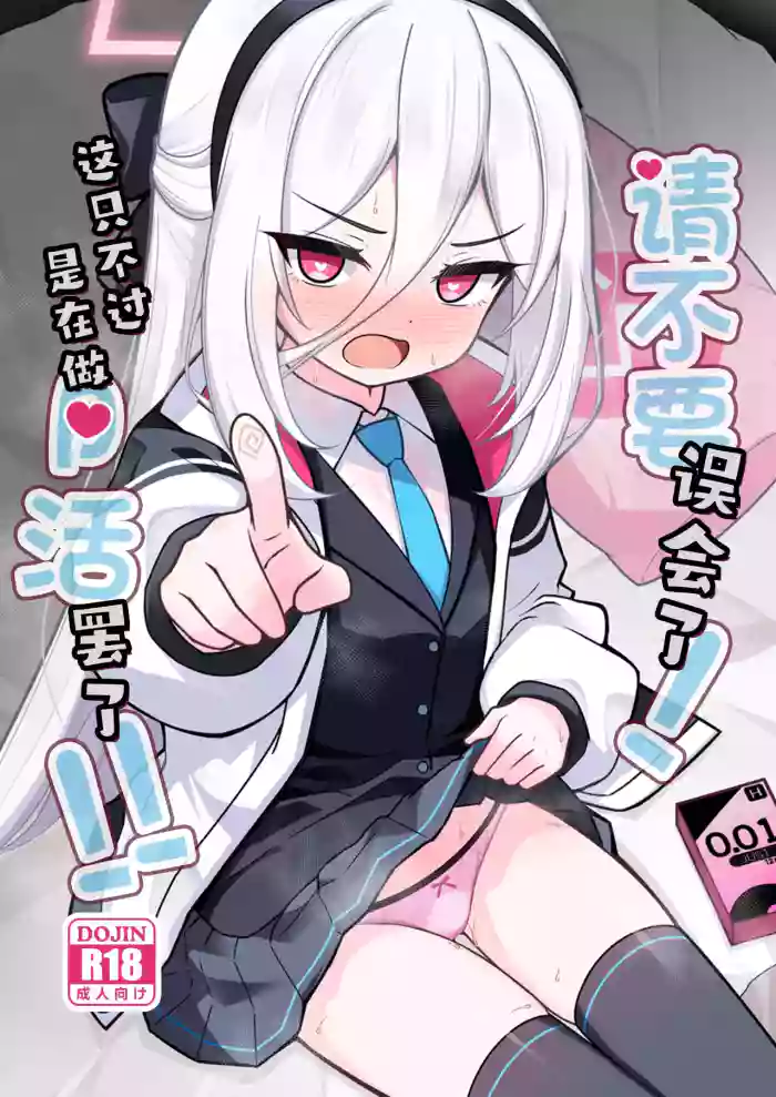 [Yuukyuu Hetansuki (Mamiyahara Hitoshige)]Kanchigai Shinaide Kudasai! Kore wa Tada no P-katsu desu kara!!丨请不要误会了!这只不过是在做P活罢了!!(Blue Archive) [Chinese] [角都九阳个人汉化] [Digital]