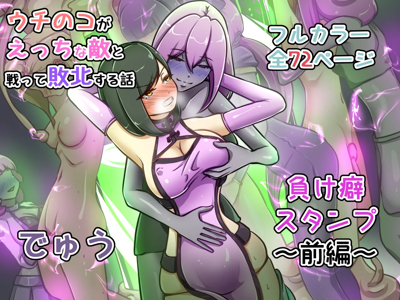 [Dew]Uchi no Ko ga Ecchi na Teki to Tatakatte Haiboku Suru Hanashi ~Makeguse Stamp Zenpen~[Chinese] [奢侈的彩凤个人汉化] Page 2