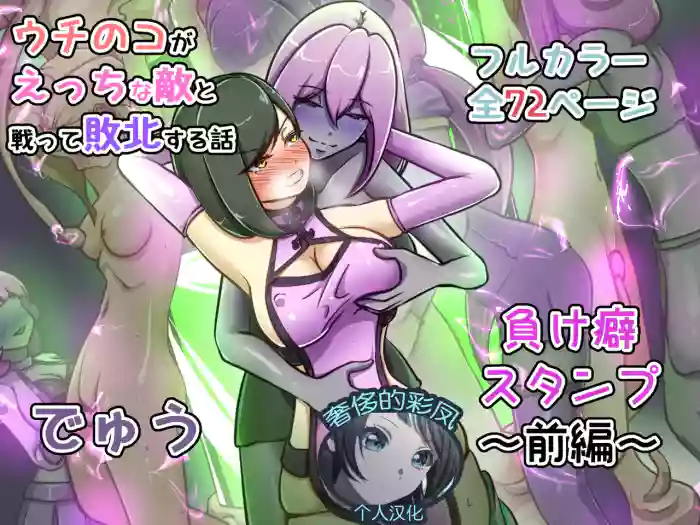 [Dew]Uchi no Ko ga Ecchi na Teki to Tatakatte Haiboku Suru Hanashi ~Makeguse Stamp Zenpen~[Chinese] [奢侈的彩凤个人汉化]