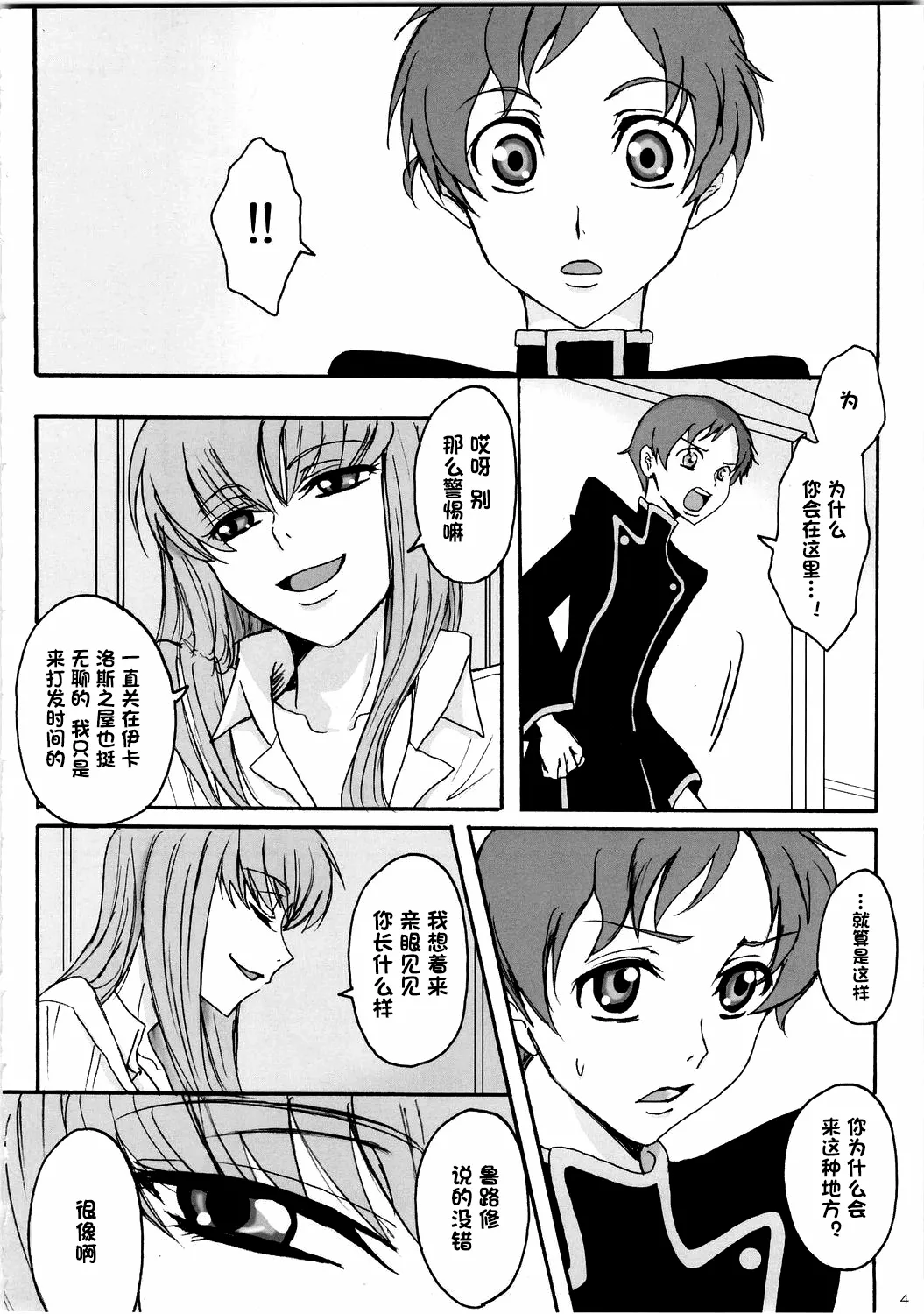 (C74) [Zooko (Kazu)]Secret Secret(CODE GEASS: Hangyaku no Lelouch) [Chinese][IC个人汉化] Page 3