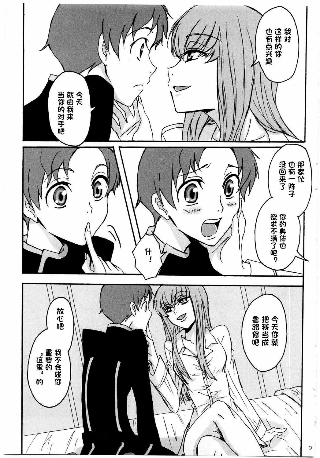 (C74) [Zooko (Kazu)]Secret Secret(CODE GEASS: Hangyaku no Lelouch) [Chinese][IC个人汉化] Page 8