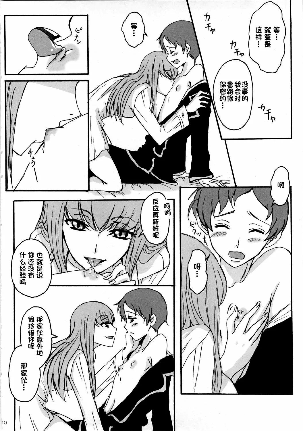 (C74) [Zooko (Kazu)]Secret Secret(CODE GEASS: Hangyaku no Lelouch) [Chinese][IC个人汉化] Page 9