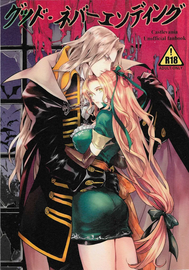 (GOOD COMIC CITY 26) [Nankotsu (grel)]Good never ending(Castlevania) Page 1