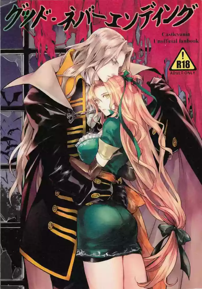(GOOD COMIC CITY 26) [Nankotsu (grel)]Good never ending(Castlevania)