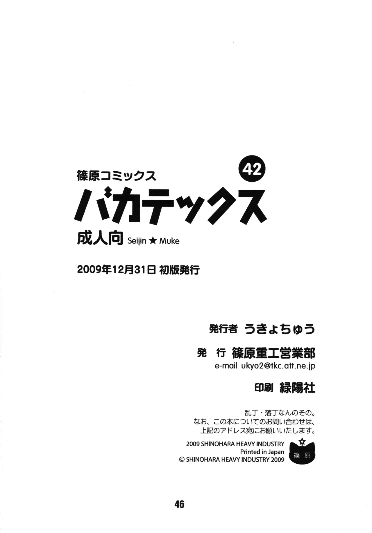[Shinohara Heavy Industry (Various)]Bakatex(Baka to Test to Shoukanjuu) [Digital] Page 45