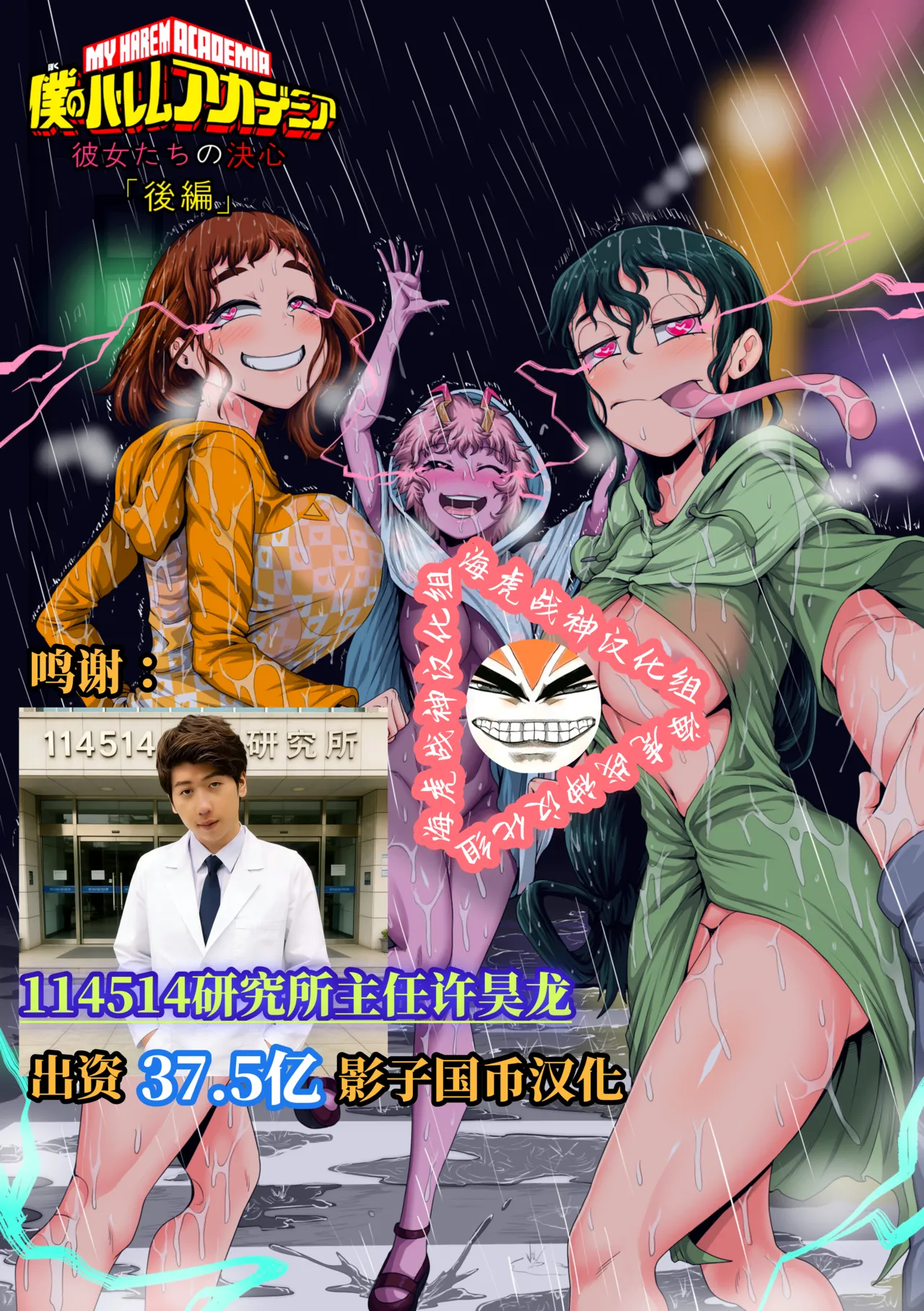 [Juicebox Koujou (Juna Juna Juice)]My Harem Academia Chapter 8 Part 3 Breaking into a broken heart[Chinese] [海虎战神汉化组汉化] Page 1