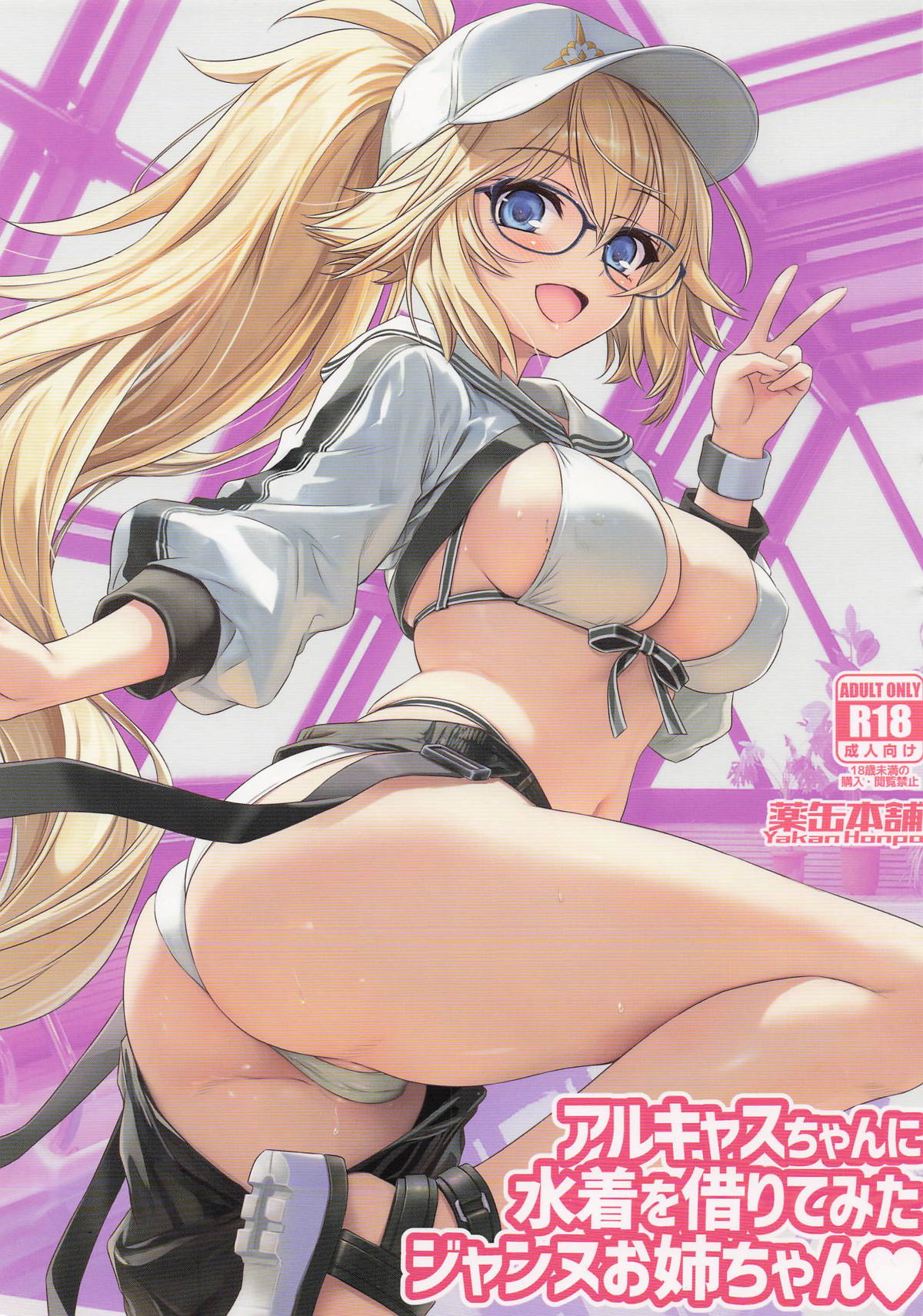 (C107) [Yakan Honpo (Inoue Tommy)]ArCas -chan  ni Mizugi o Karite Mita Jeanne Onee-chan(Fate/Grand Order) Page 1