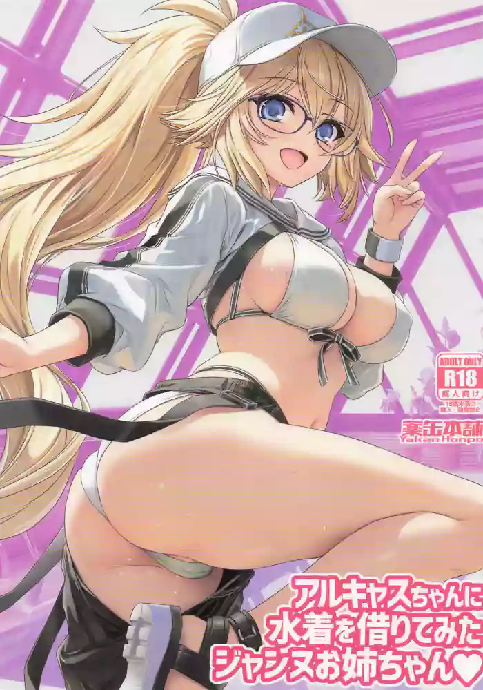 (C107) [Yakan Honpo (Inoue Tommy)]ArCas -chan  ni Mizugi o Karite Mita Jeanne Onee-chan(Fate/Grand Order)