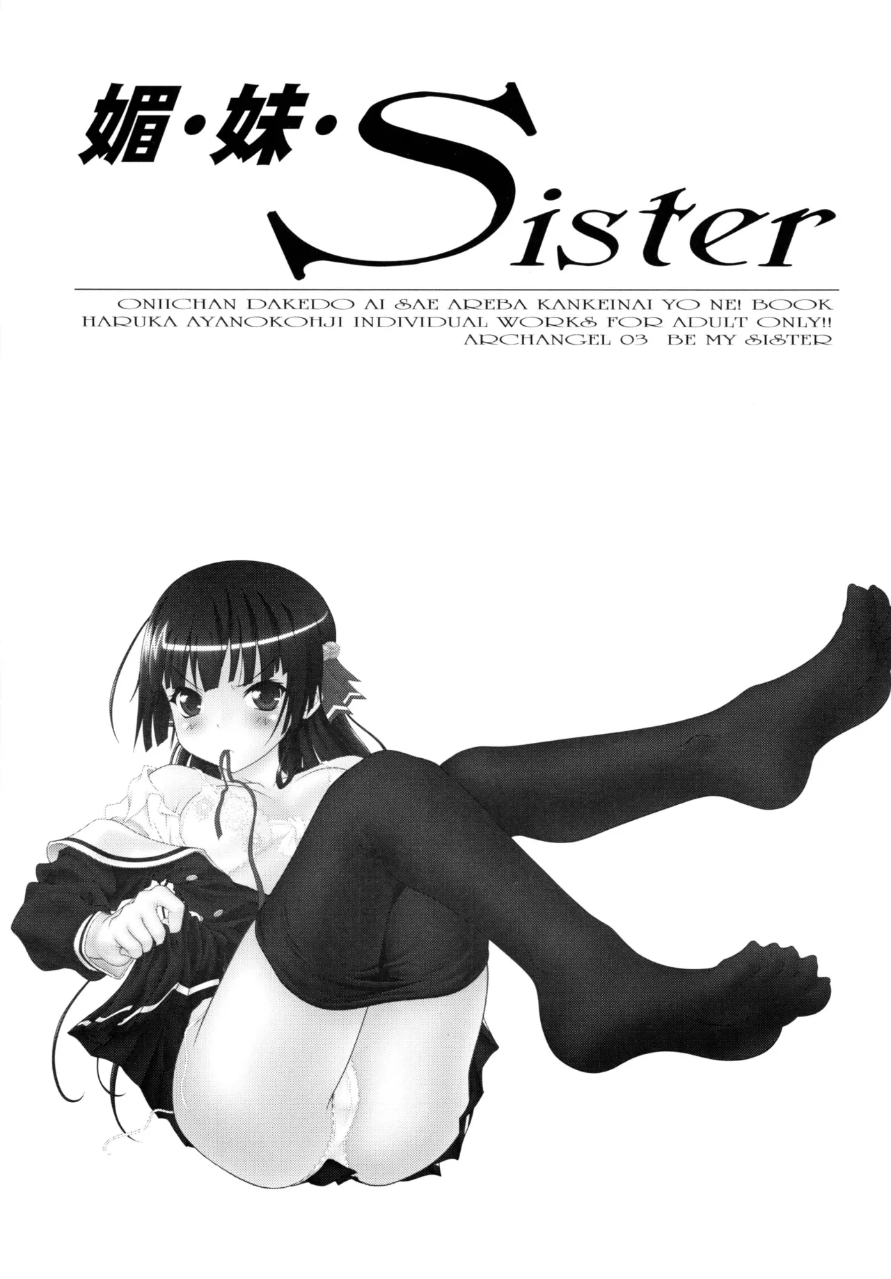 [ARCHANGEL (Ayanokouji Haruka)]媚・妹・Sister(Onii-chan dakedo Ai sae Areba Kankeinai yo ne) [Digital] Page 2