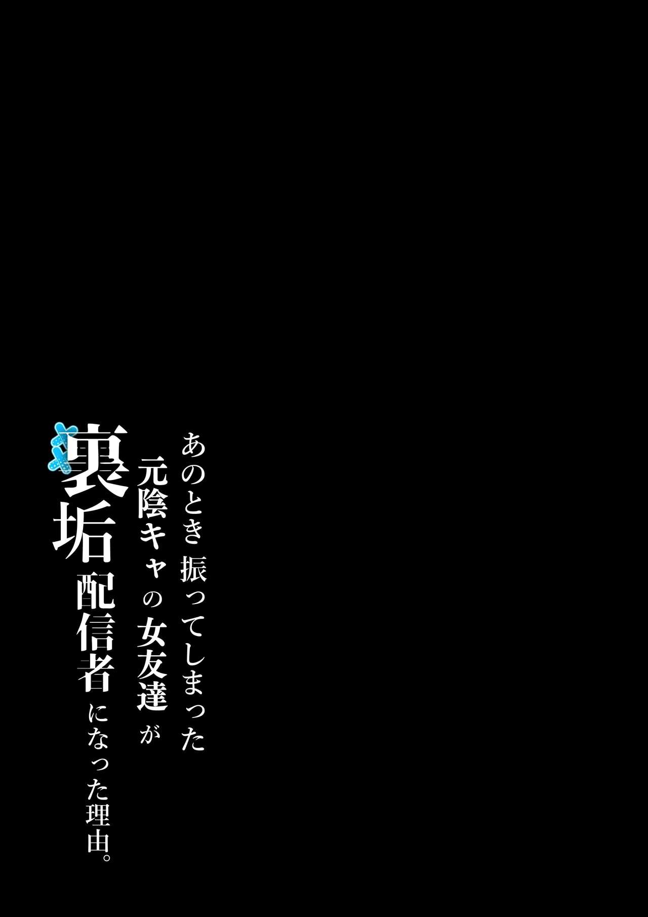 [Shirasudon]Anotoki Futteshimatta Moto Inkya no Onna Tomodati ga Ura Aka Haisinsya ni Natta Riyuu.[English] [SDTLs] Page 2