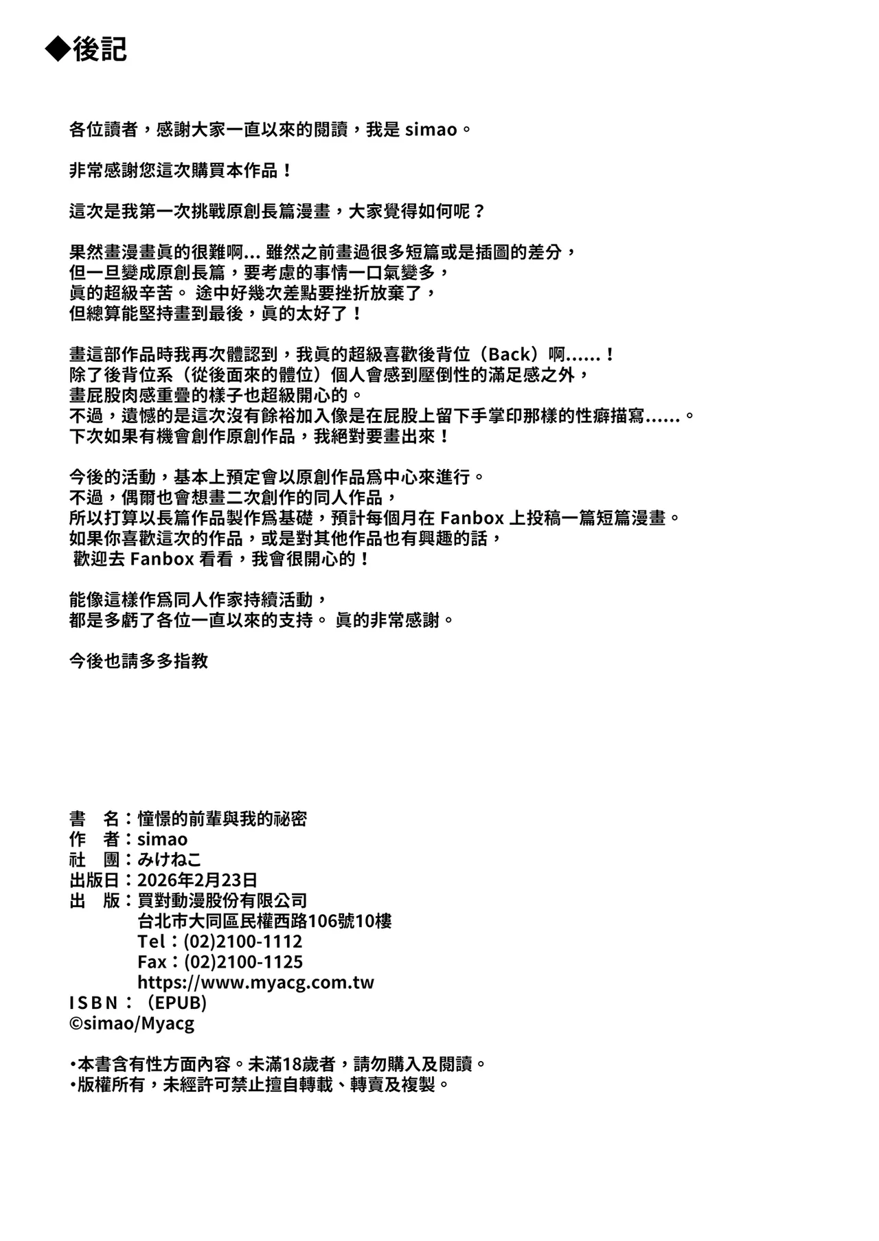 [Mikeneko (simao)]Akogare no Senpai to Boku no Himitsu - My Secret with My Admired Senpai. | 憧憬的前輩與我的祕密[Chinese] [Decensored] [Digital] Page 31