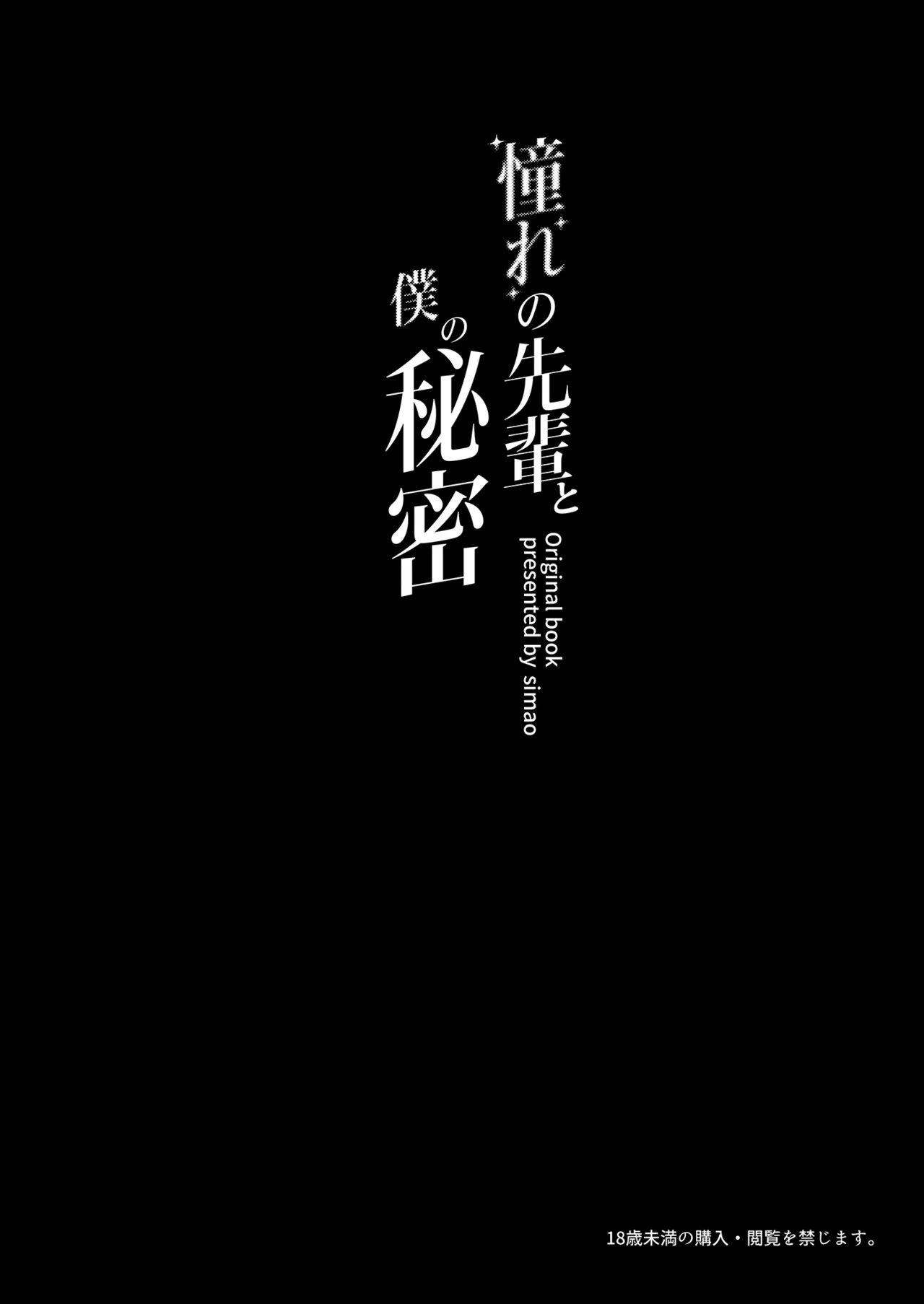 [Mikeneko (simao)]Akogare no Senpai to Boku no Himitsu - My Secret with My Admired Senpai. | 憧憬的前輩與我的祕密[Chinese] [Decensored] [Digital] Page 4