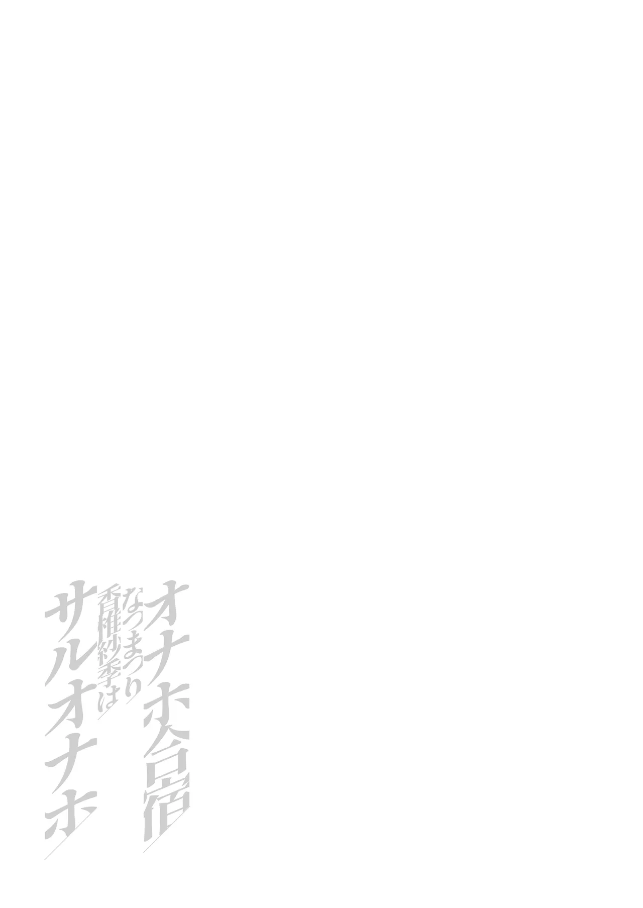 [Yami ni Ugomeku (Dokurosan)]OnahoGassyuku Natsumatsuri KasiiSaki ha Saluonaho[Digital] Page 58