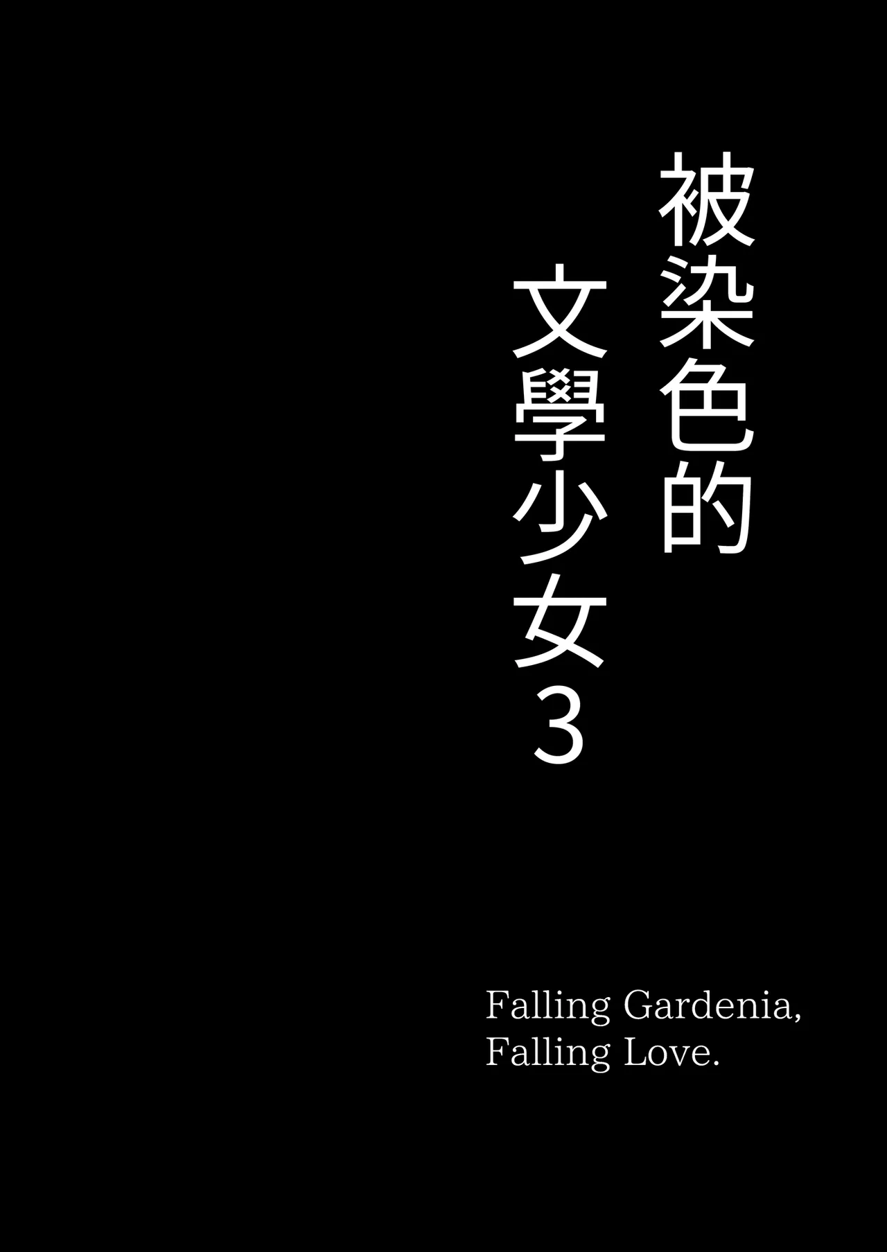 [MOSQUITONE. (Great Mosu)]Bungaku Shoujo wa Somerareru 3 - Falling Gardenia, Falling Love. | 被染色的文學少女3[Chinese] [Decensored] [Digital] Page 4