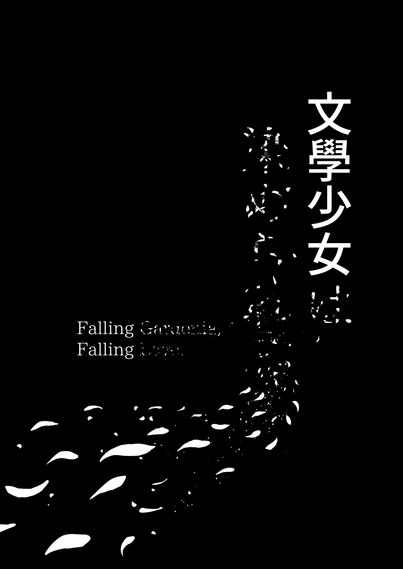 [MOSQUITONE. (Great Mosu)]Bungaku Shoujo wa Somerareru 3 - Falling Gardenia, Falling Love. | 被染色的文學少女3[Chinese] [Decensored] [Digital] Page 93