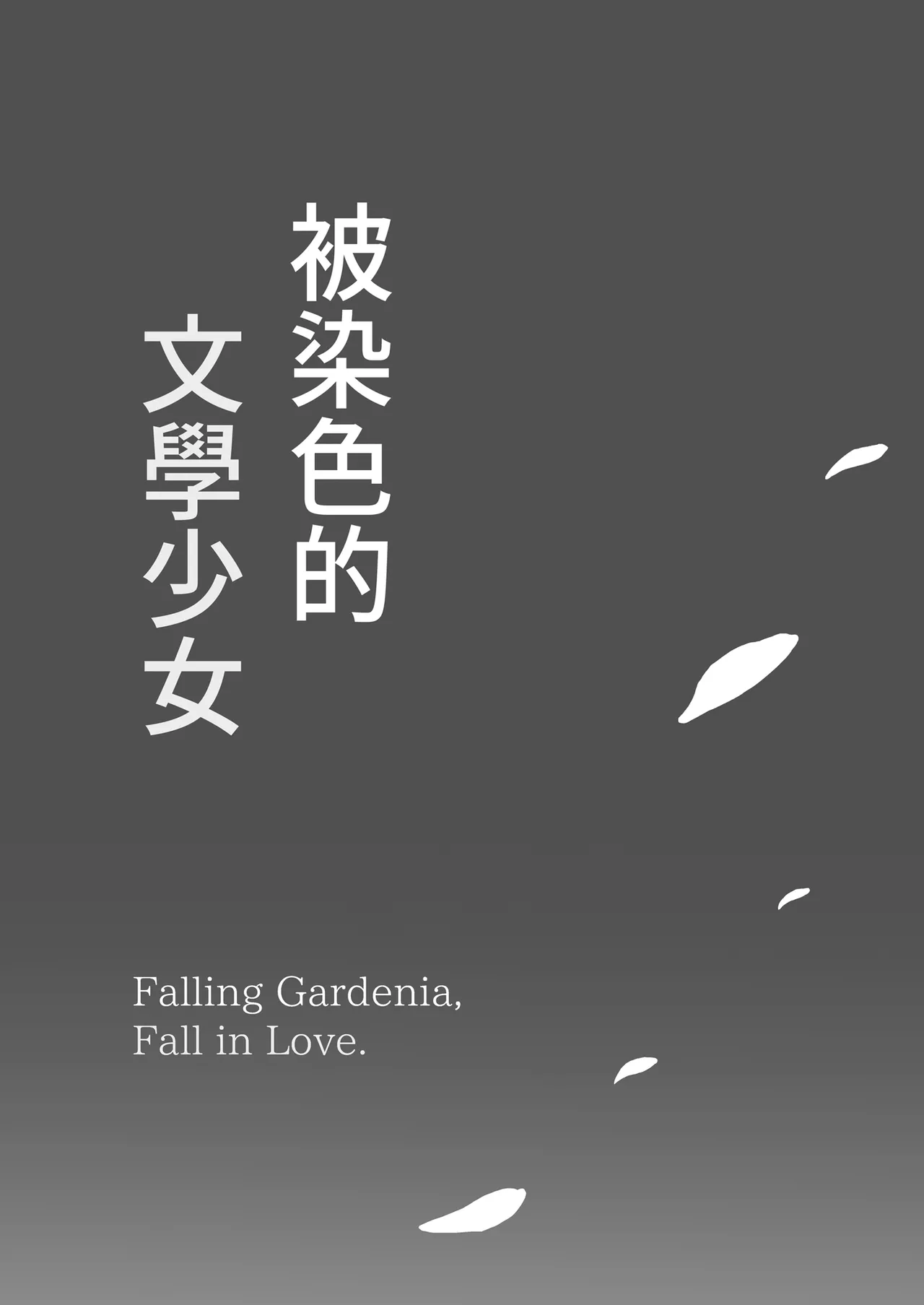 [MOSQUITONE. (Great Mosu)]Bungaku Shoujo wa Somerareru 3 - Falling Gardenia, Falling Love. | 被染色的文學少女3[Chinese] [Decensored] [Digital] Page 96