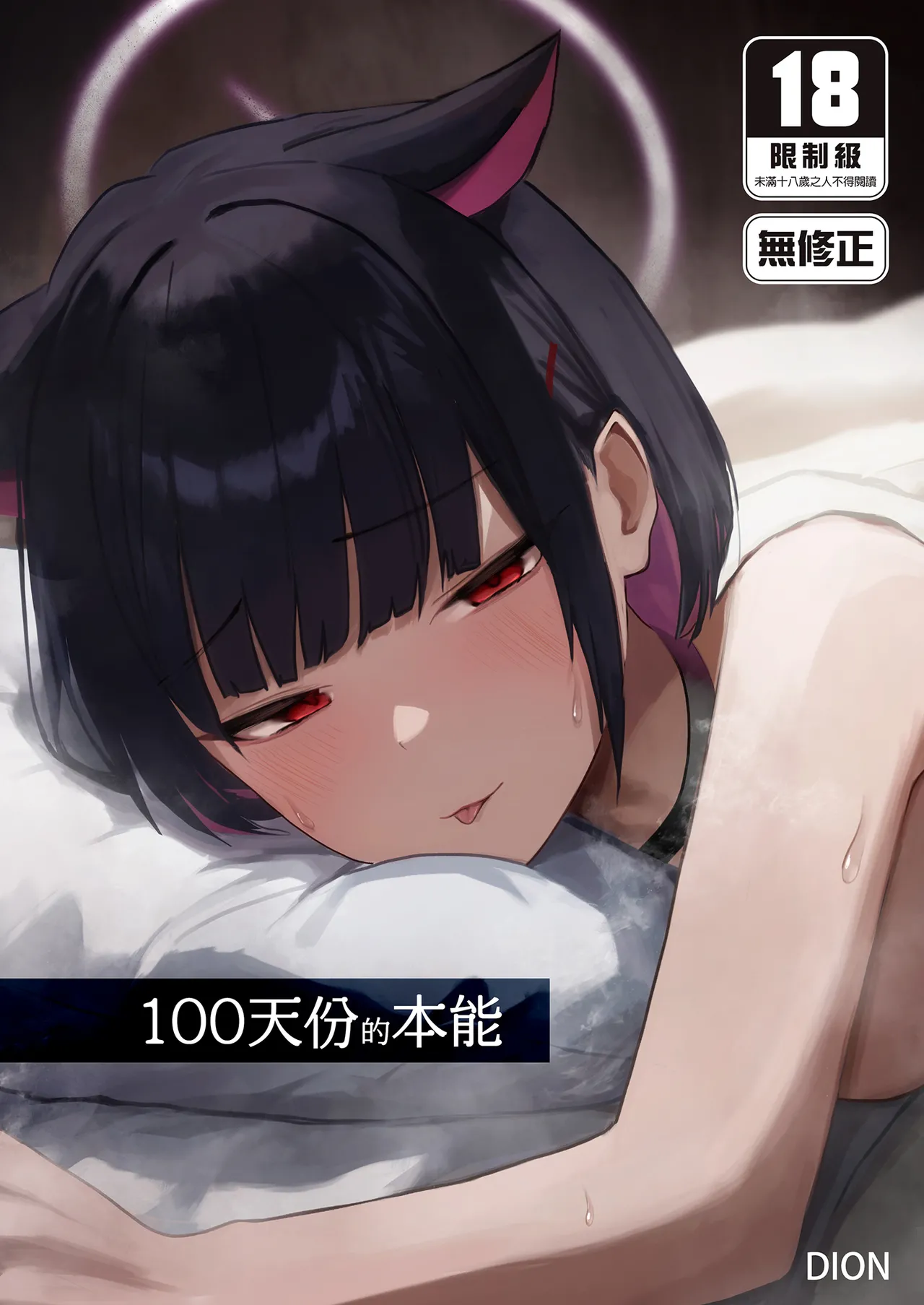 [DION (DION)]100 Nichi Bun no Honnou | 100天份的本能(Blue Archive) [Chinese] [Decensored] [Digital] Page 1