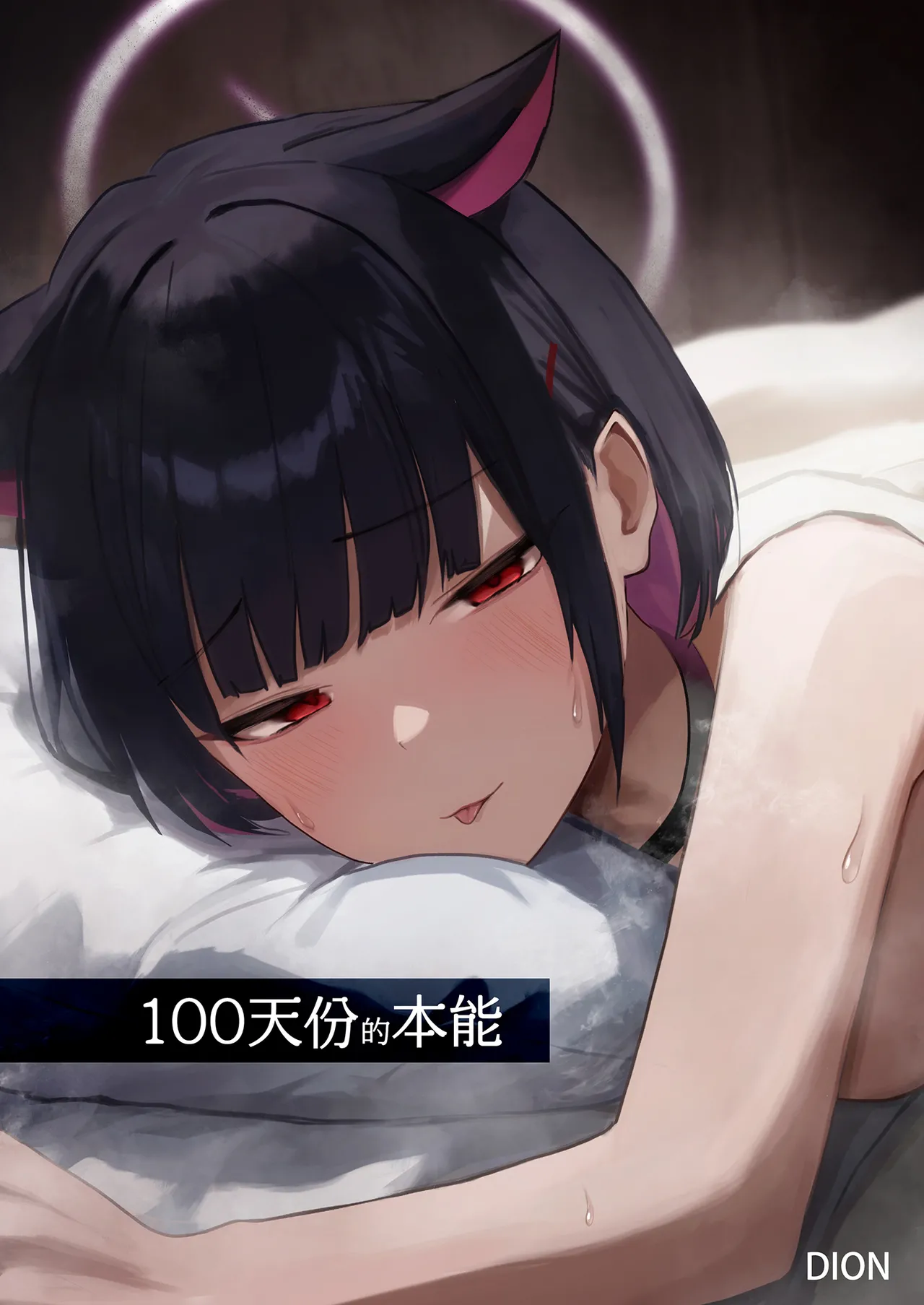 [DION (DION)]100 Nichi Bun no Honnou | 100天份的本能(Blue Archive) [Chinese] [Decensored] [Digital] Page 2
