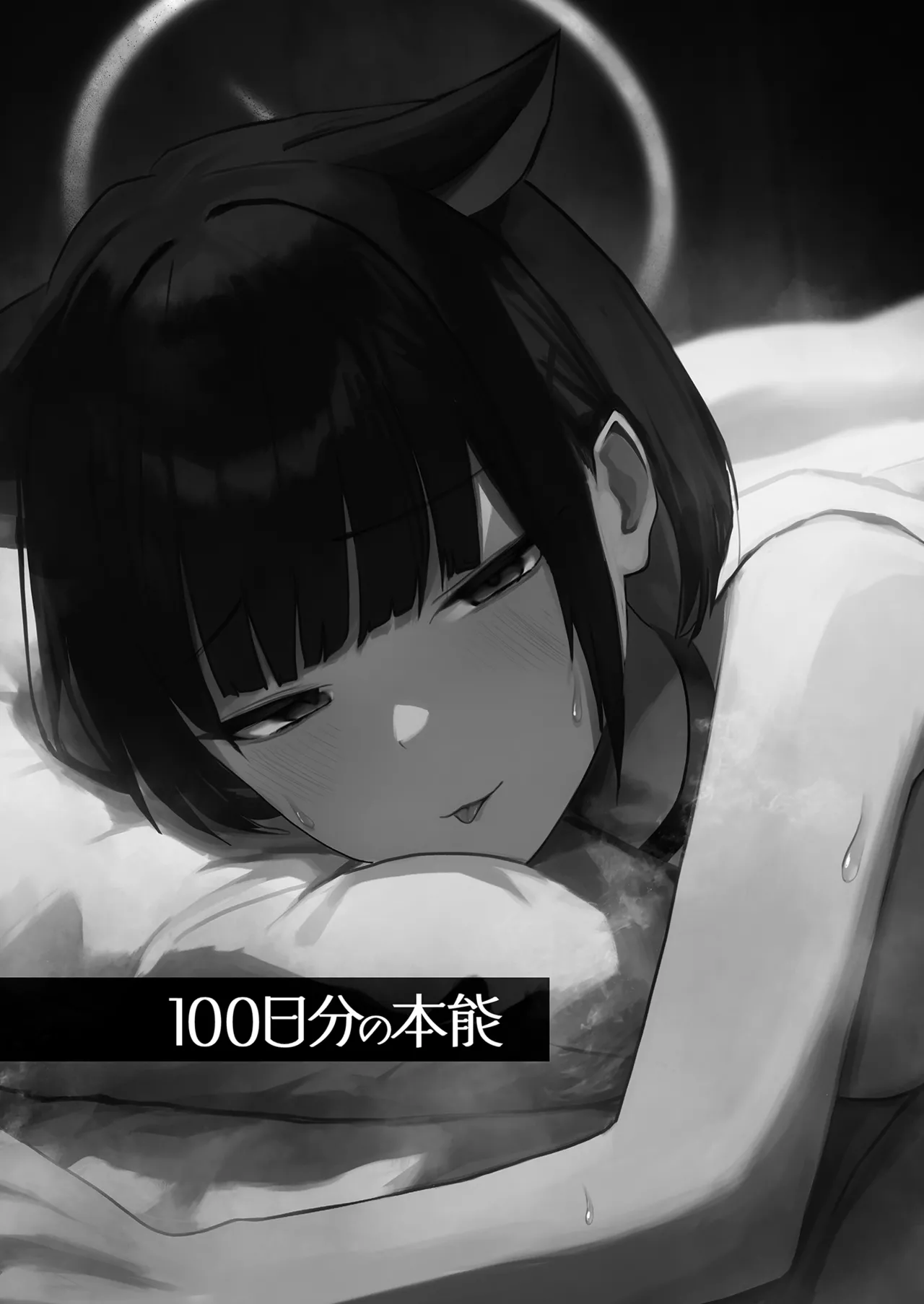 [DION (DION)]100 Nichi Bun no Honnou | 100天份的本能(Blue Archive) [Chinese] [Decensored] [Digital] Page 3