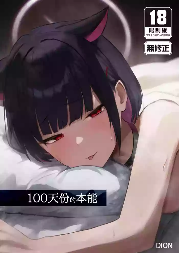 [DION (DION)]100 Nichi Bun no Honnou | 100天份的本能(Blue Archive) [Chinese] [Decensored] [Digital]