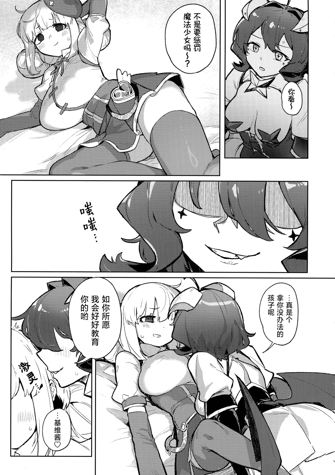 (C106) [JoriJori Nogii (Aimitsu)]Ah Hotel ni Mahou Shoujo ga | 啊~酒店里出现了魔法少女(Mahou Shoujo Ni Akogarete) [Chinese] [冰柚汉化组] Page 10