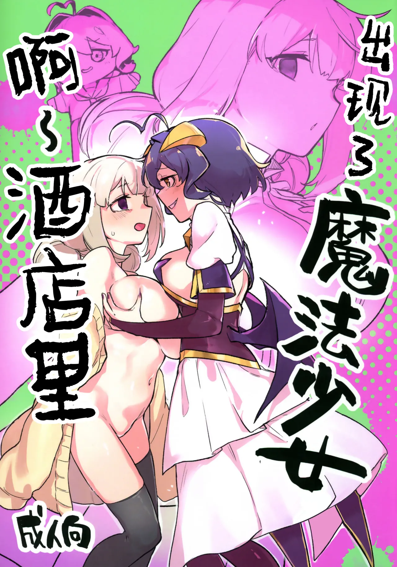 (C106) [JoriJori Nogii (Aimitsu)]Ah Hotel ni Mahou Shoujo ga | 啊~酒店里出现了魔法少女(Mahou Shoujo Ni Akogarete) [Chinese] [冰柚汉化组] Page 2