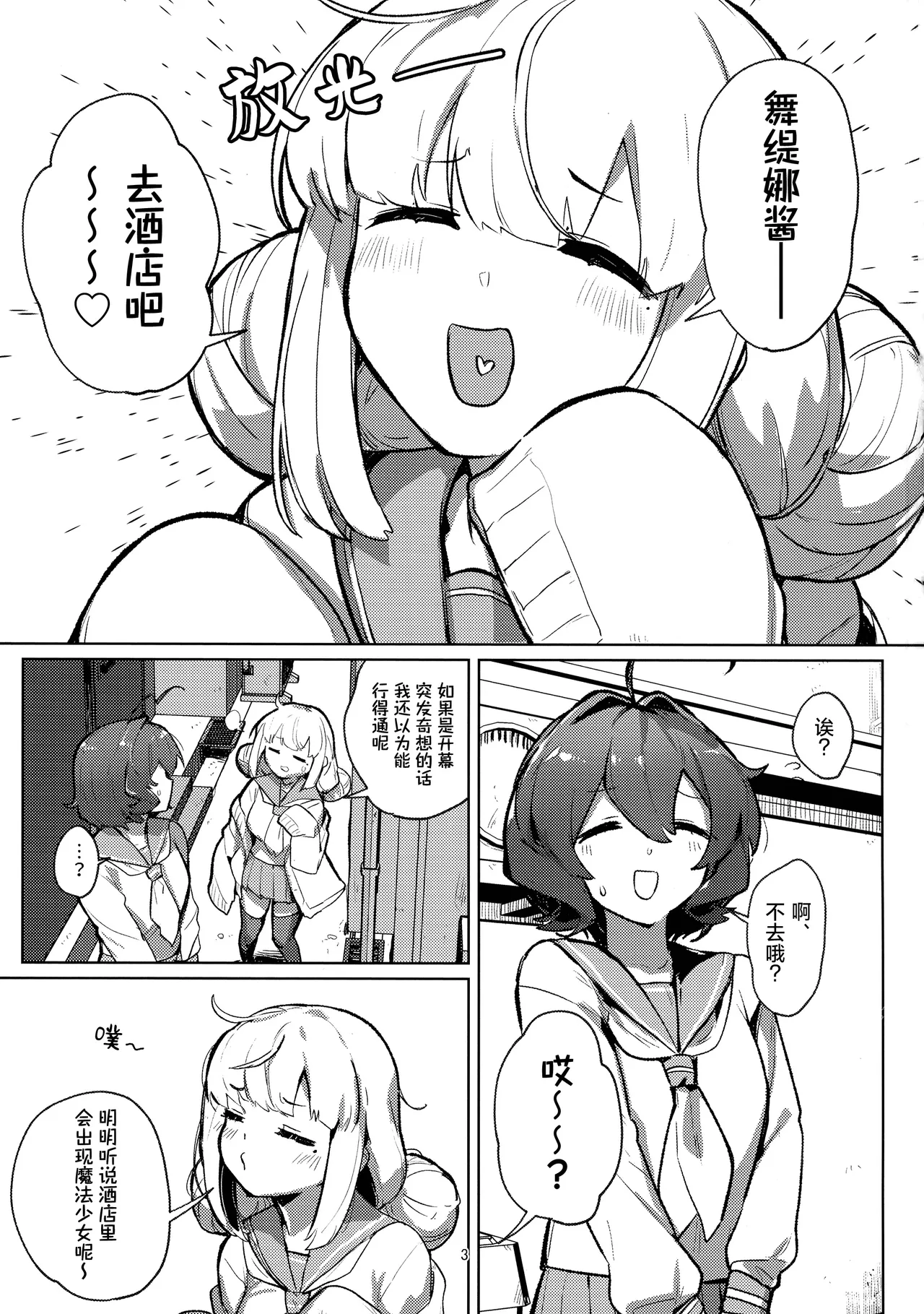 (C106) [JoriJori Nogii (Aimitsu)]Ah Hotel ni Mahou Shoujo ga | 啊~酒店里出现了魔法少女(Mahou Shoujo Ni Akogarete) [Chinese] [冰柚汉化组] Page 4