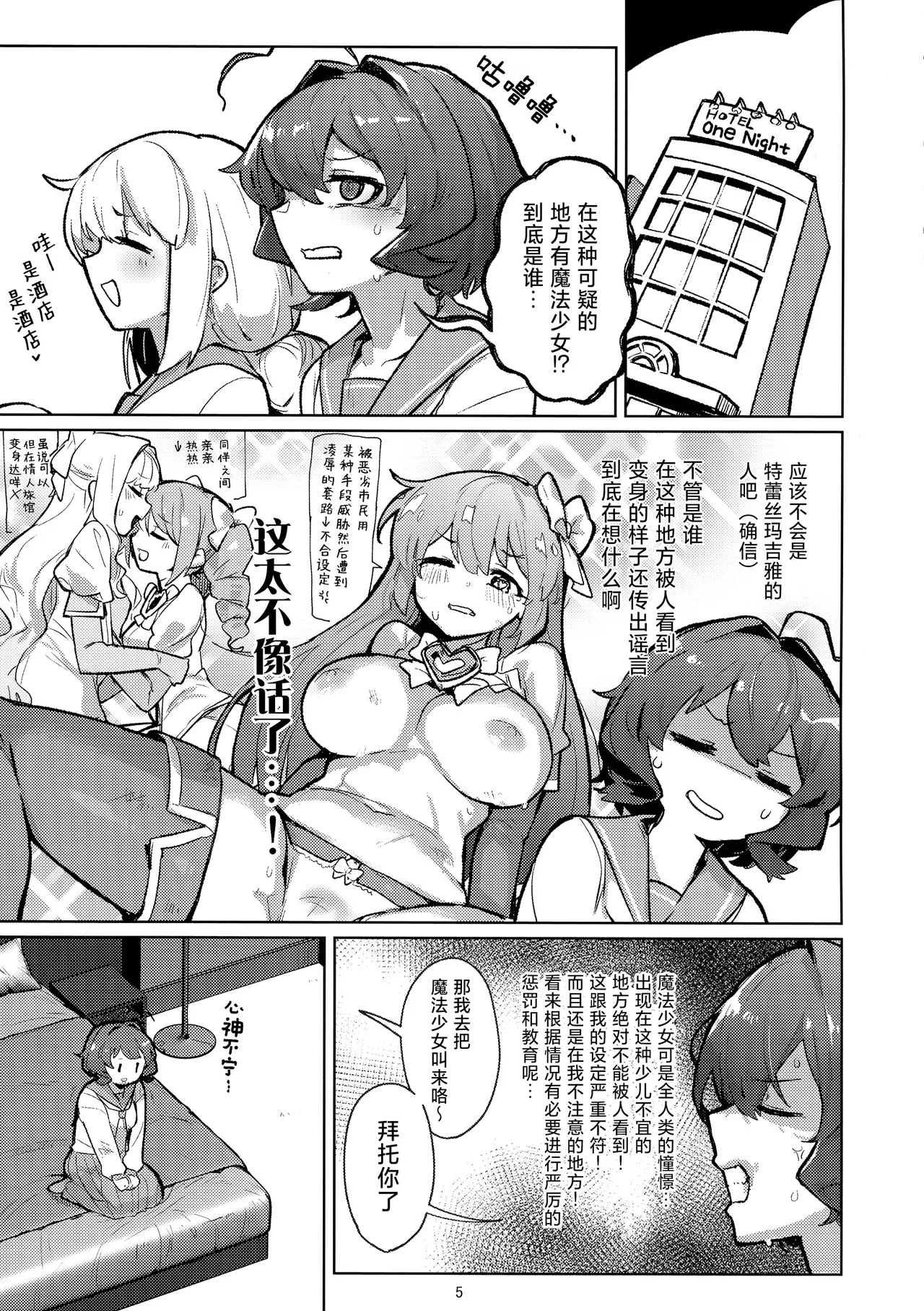(C106) [JoriJori Nogii (Aimitsu)]Ah Hotel ni Mahou Shoujo ga | 啊~酒店里出现了魔法少女(Mahou Shoujo Ni Akogarete) [Chinese] [冰柚汉化组] Page 6