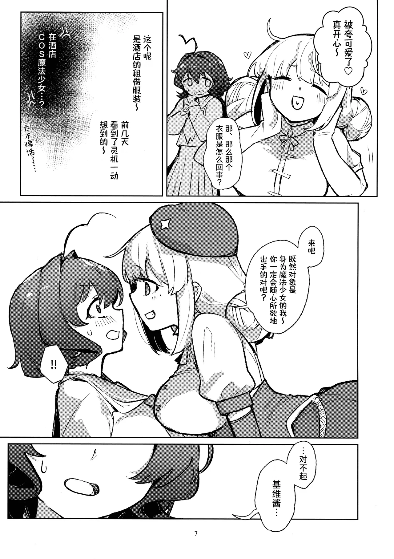 (C106) [JoriJori Nogii (Aimitsu)]Ah Hotel ni Mahou Shoujo ga | 啊~酒店里出现了魔法少女(Mahou Shoujo Ni Akogarete) [Chinese] [冰柚汉化组] Page 8