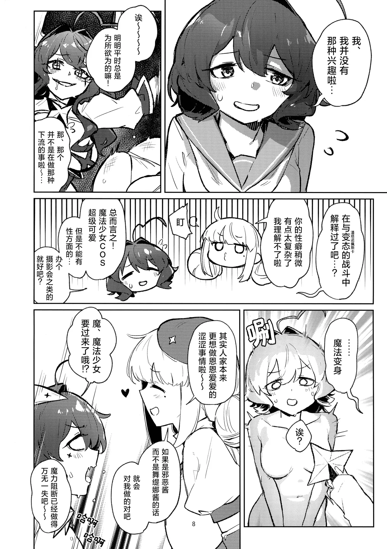 (C106) [JoriJori Nogii (Aimitsu)]Ah Hotel ni Mahou Shoujo ga | 啊~酒店里出现了魔法少女(Mahou Shoujo Ni Akogarete) [Chinese] [冰柚汉化组] Page 9