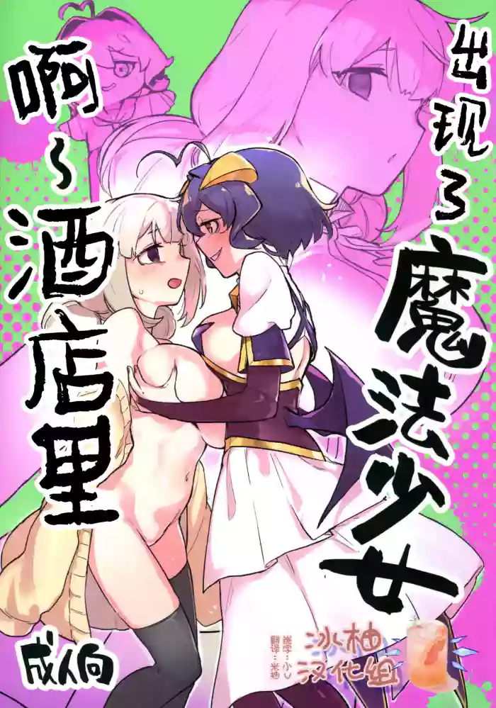 (C106) [JoriJori Nogii (Aimitsu)]Ah Hotel ni Mahou Shoujo ga | 啊~酒店里出现了魔法少女(Mahou Shoujo Ni Akogarete) [Chinese] [冰柚汉化组]