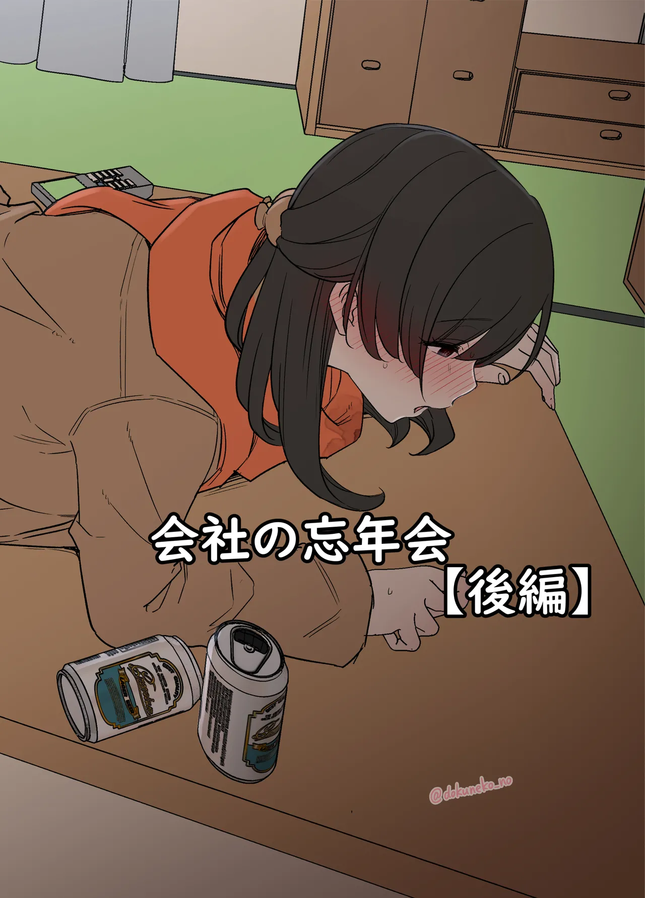 [Dokuneko Noil]Kaisha no Bounenkai(Kouhen) Page 1