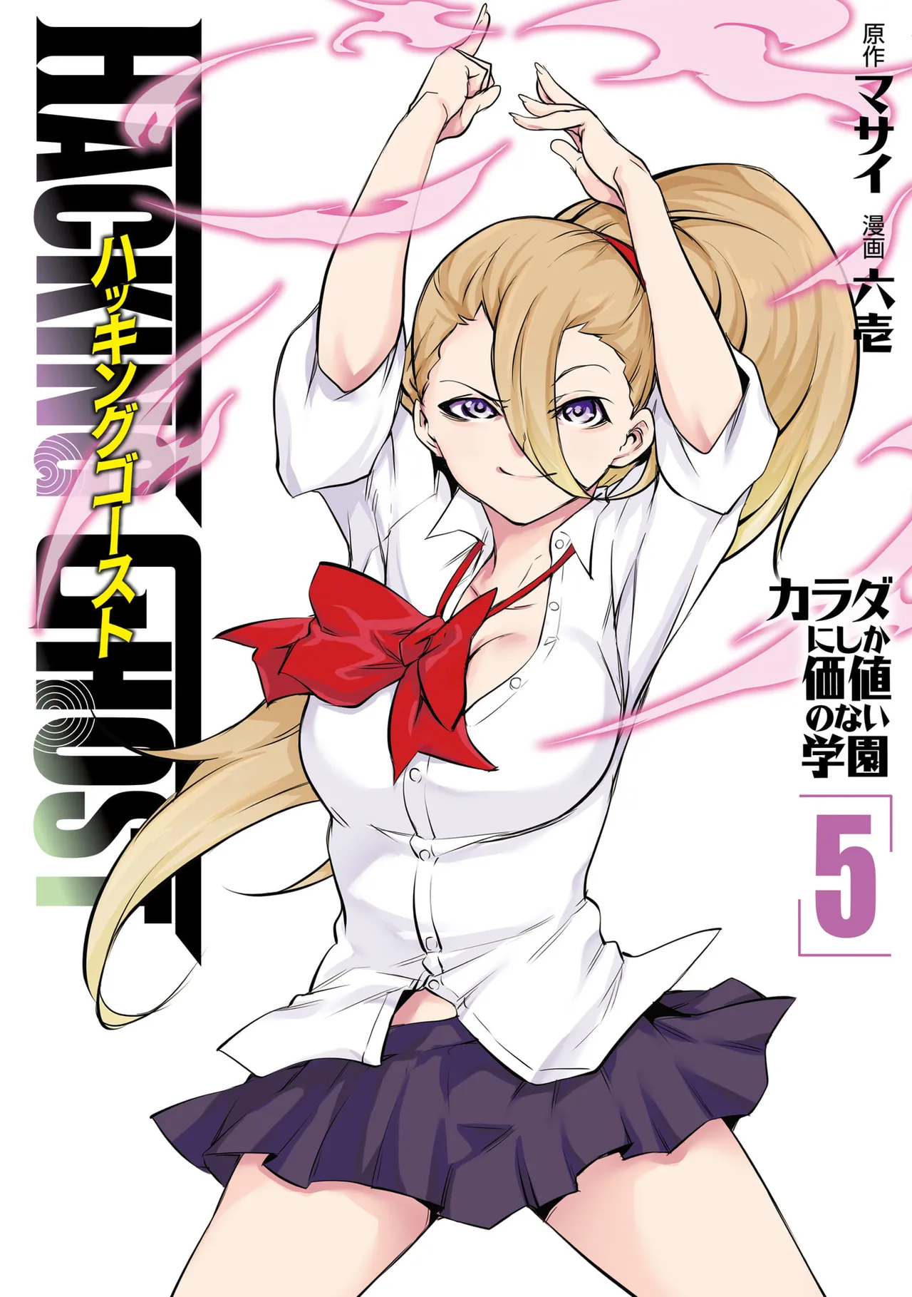 [Masai × Rokuichi]Hacking Ghost ~Karada ni Shika Kachi no Nai Gakuen~ Volume 5 Page 1